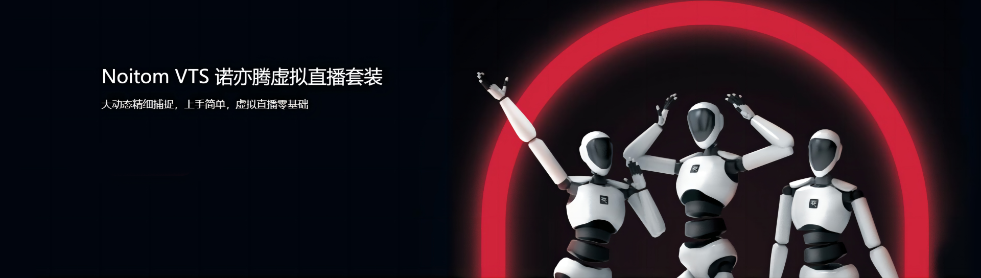 诺亦腾 VTS 虚拟直播套装